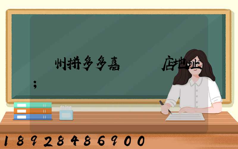 廣州拼多多嘉誠國際店地址