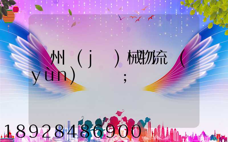廣州機(jī)械物流運(yùn)輸報價
