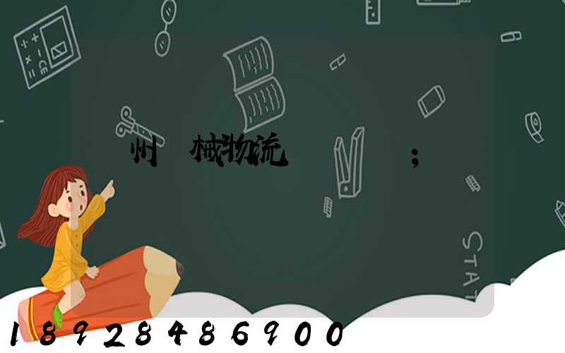 廣州機械物流運輸報價