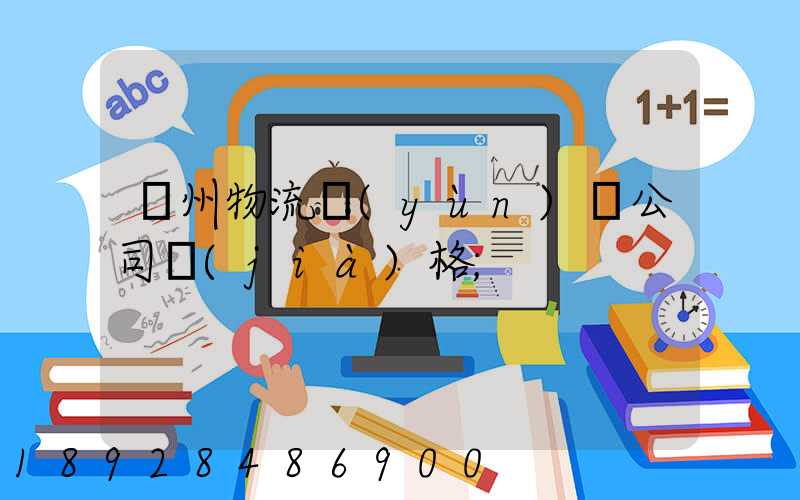 廣州物流運(yùn)輸公司價(jià)格