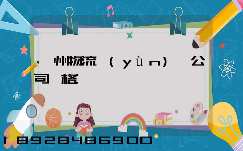廣州物流運(yùn)輸公司價格