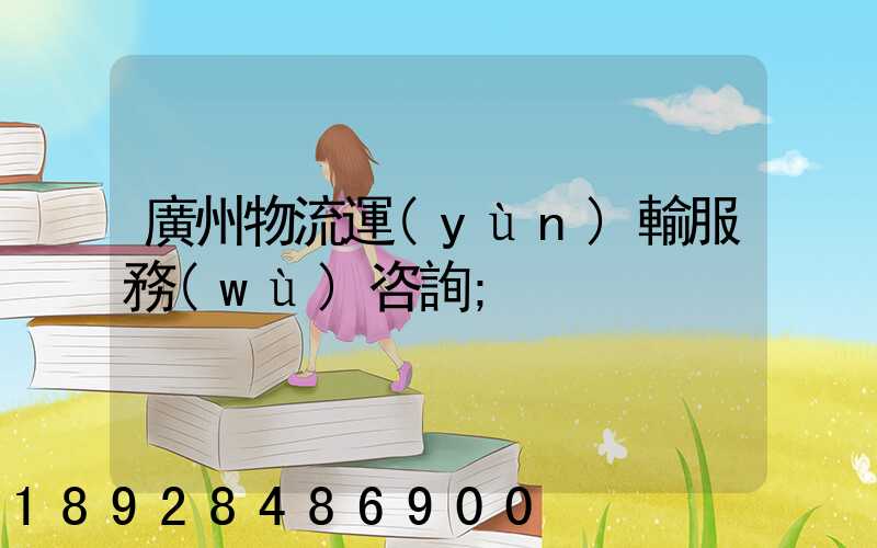 廣州物流運(yùn)輸服務(wù)咨詢