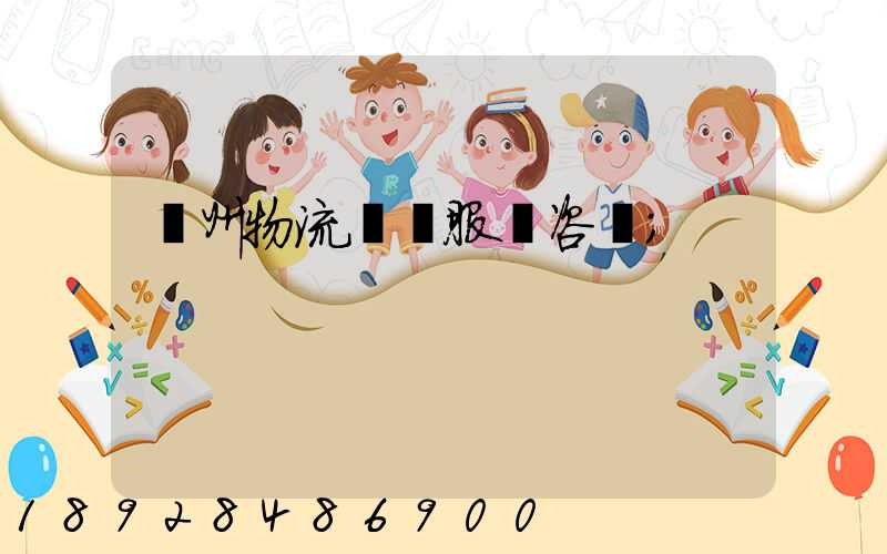 廣州物流運輸服務咨詢