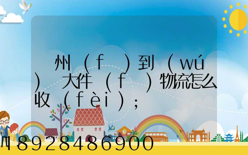 廣州發(fā)到無(wú)錫大件發(fā)物流怎么收費(fèi)