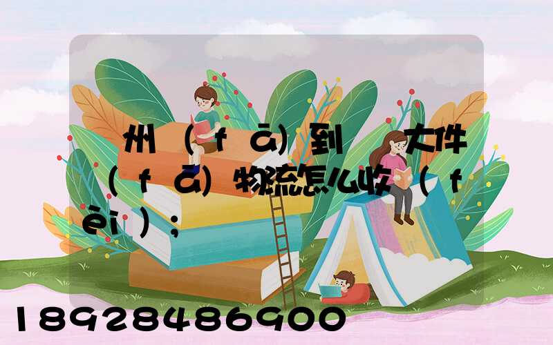 廣州發(fā)到無錫大件發(fā)物流怎么收費(fèi)