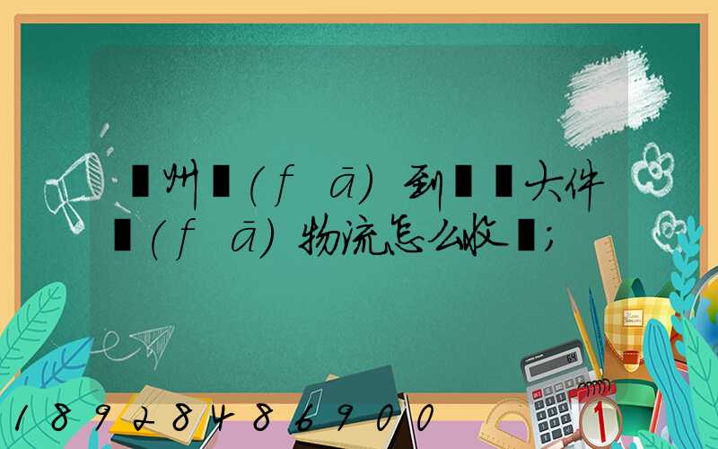 廣州發(fā)到無錫大件發(fā)物流怎么收費
