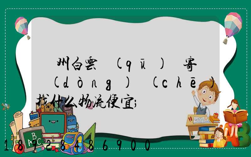 廣州白云區(qū)郵寄電動(dòng)車(chē)找什么物流便宜