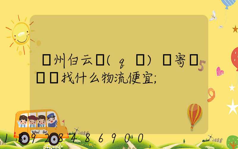 廣州白云區(qū)郵寄電動車找什么物流便宜