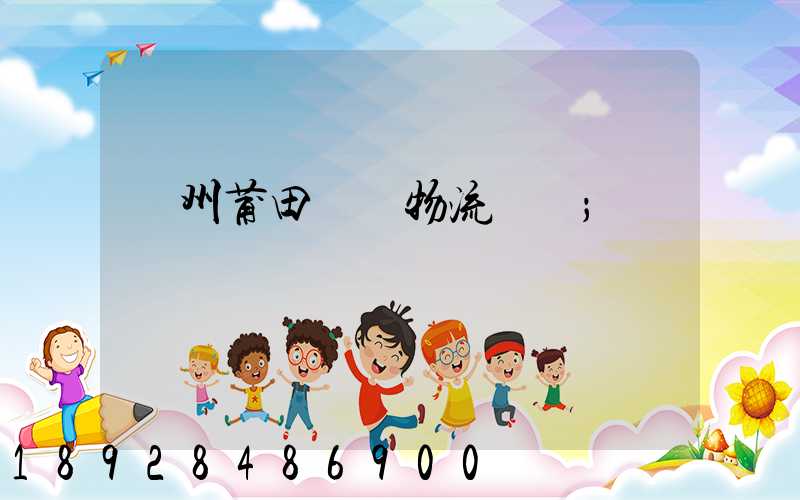 廣州莆田專線物流運輸