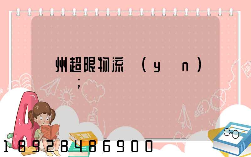 廣州超限物流運(yùn)輸專線