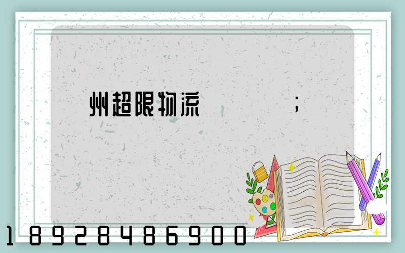 廣州超限物流運輸專線