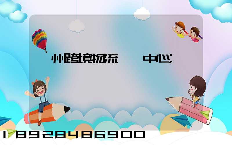 廣州跨境物流運輸中心