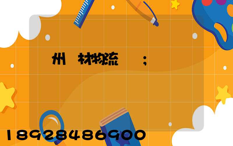 廣州鋼材物流運輸
