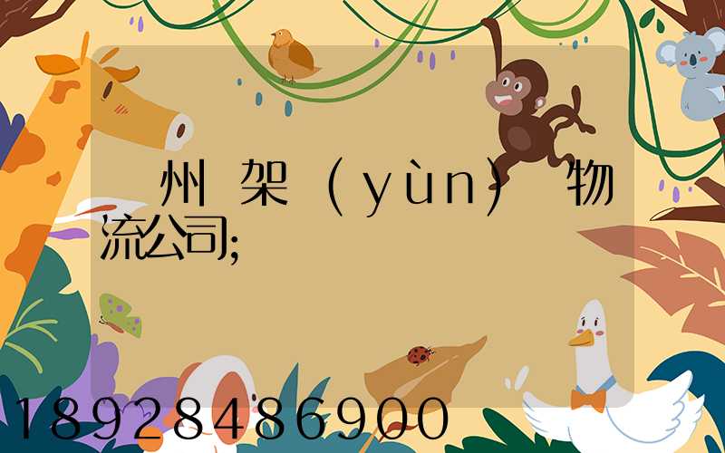 廣州鋼架運(yùn)輸物流公司
