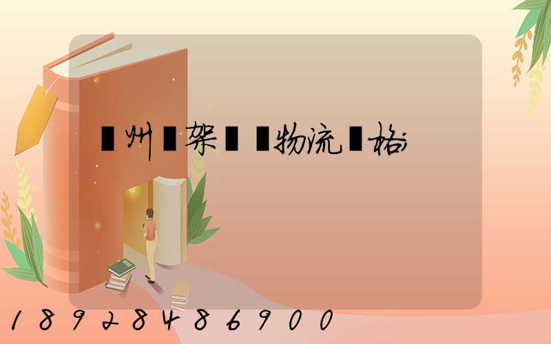 廣州鋼架運輸物流價格