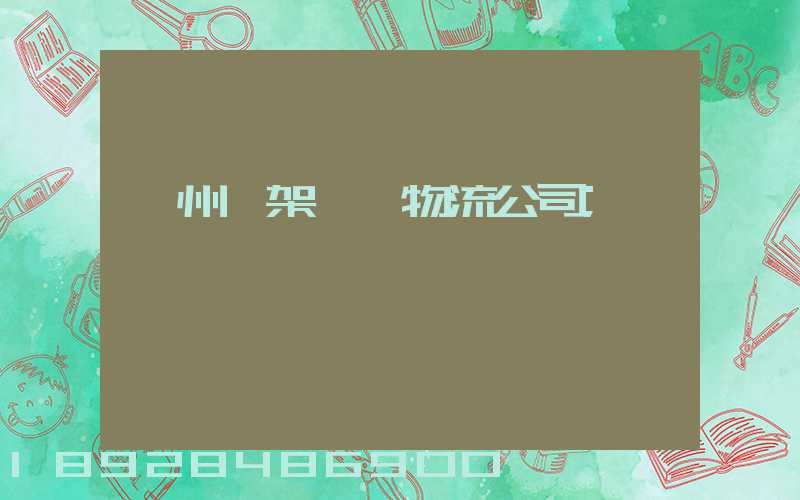廣州鋼架運輸物流公司