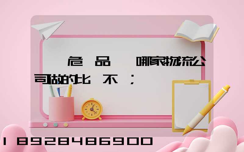 廣東危險品運輸哪家物流公司做的比較不錯