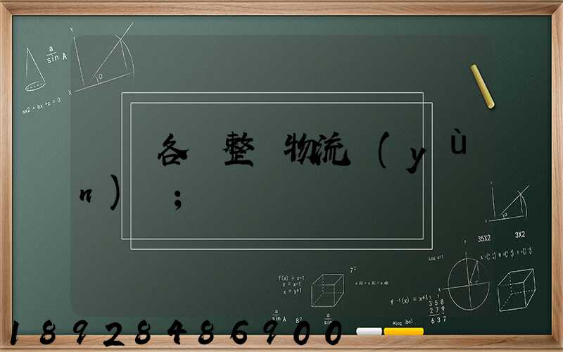 廣東各種整車物流運(yùn)輸
