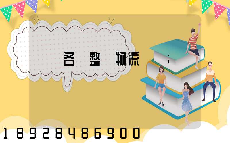 廣東各種整車物流運輸