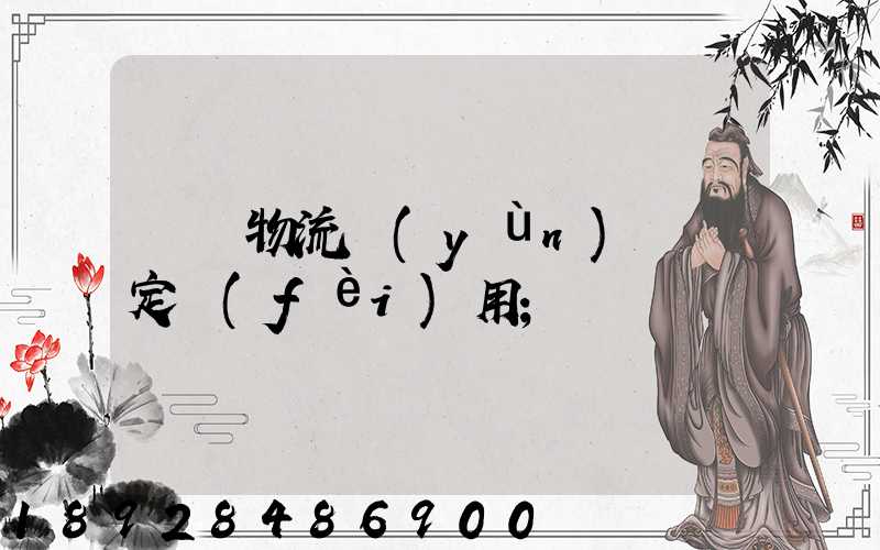 廣東物流運(yùn)輸鑒定費(fèi)用