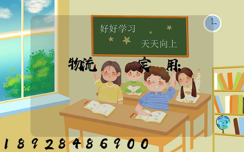 廣東物流運輸鑒定費用