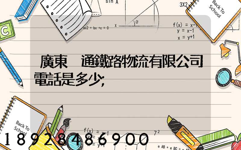 廣東粵通鐵路物流有限公司電話是多少