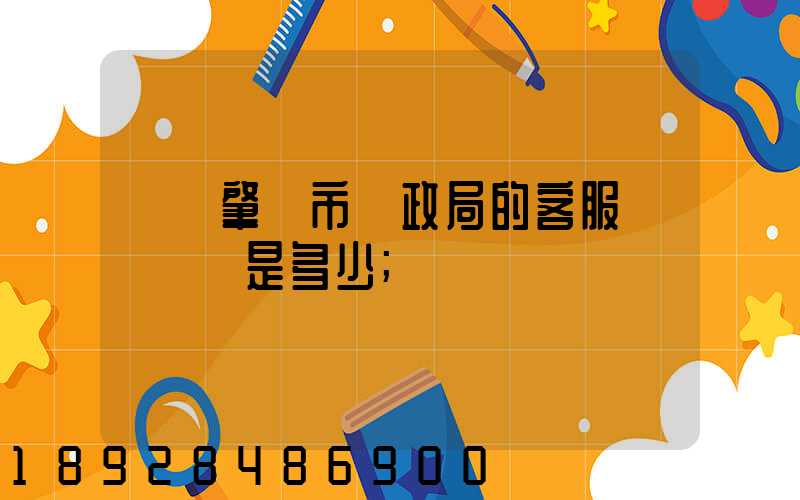 廣東肇慶市郵政局的客服電話號碼是多少