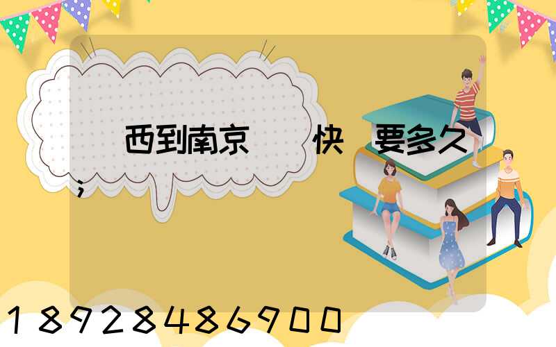 廣西到南京順豐快遞要多久