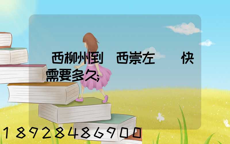 廣西柳州到廣西崇左順豐快遞需要多久