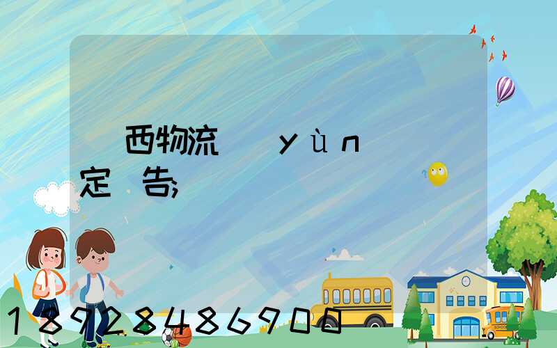 廣西物流運(yùn)輸鑒定報告