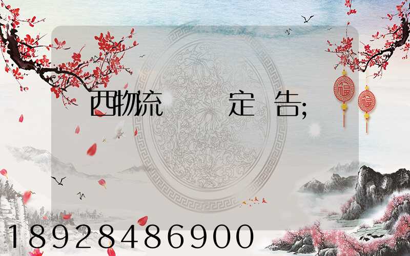 廣西物流運輸鑒定報告