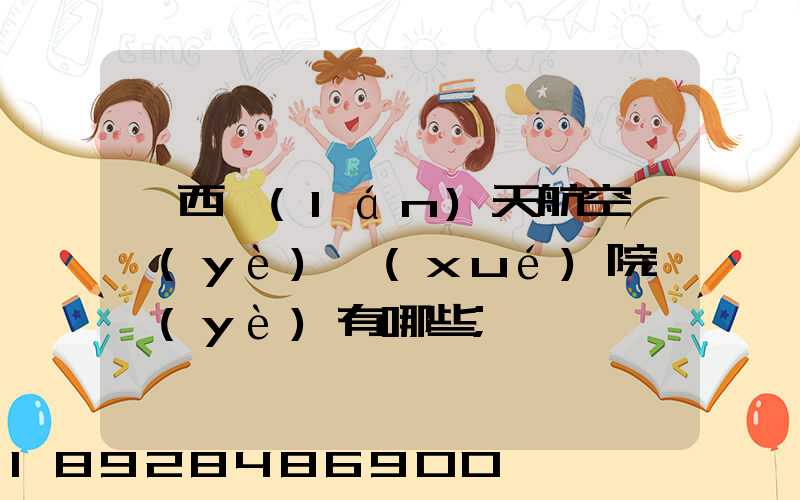 廣西藍(lán)天航空職業(yè)學(xué)院專業(yè)有哪些