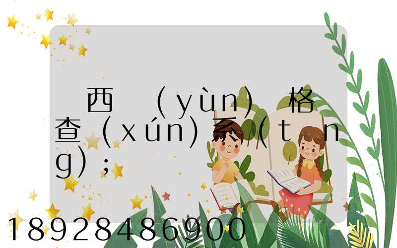 廣西貨運(yùn)資格證查詢(xún)系統(tǒng)
