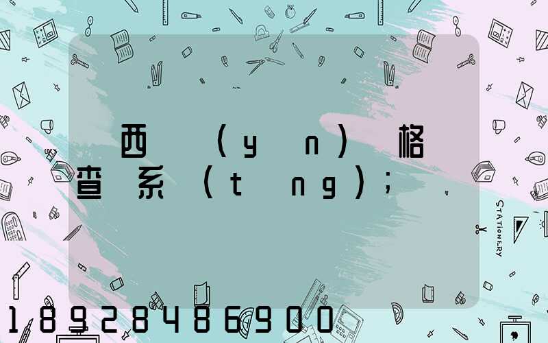 廣西貨運(yùn)資格證查詢系統(tǒng)