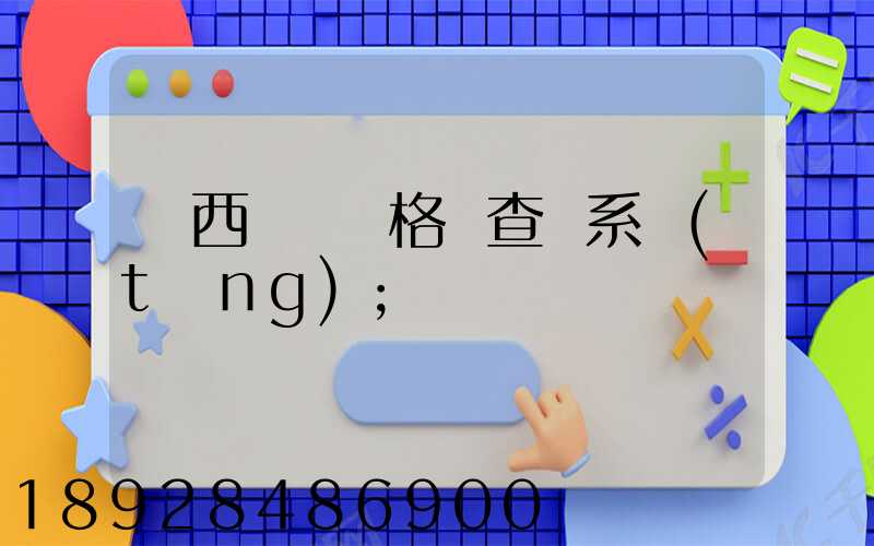 廣西貨運資格證查詢系統(tǒng)