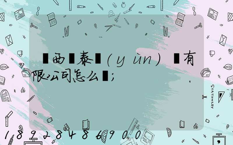 廣西錦泰運(yùn)輸有限公司怎么樣