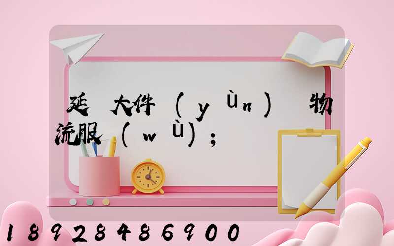 延慶大件運(yùn)輸物流服務(wù)