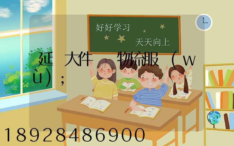 延慶大件運輸物流服務(wù)