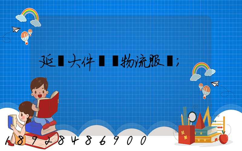 延慶大件運輸物流服務