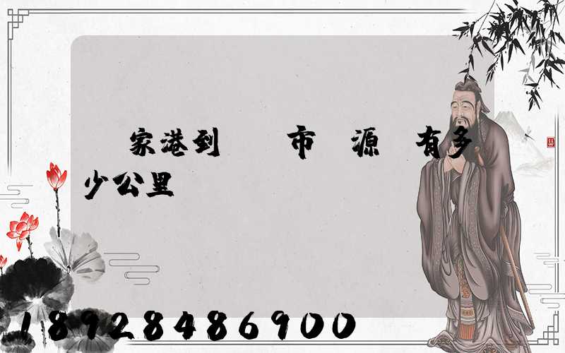 張家港到臨滄市滄源縣有多少公里