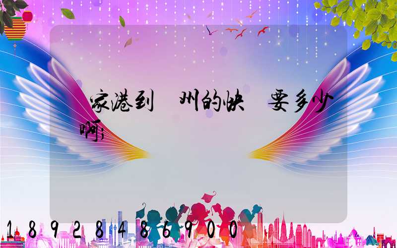 張家港到蘇州的快遞要多少錢啊