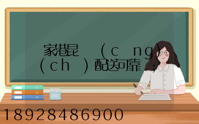 張家港昆駕倉(cāng)儲(chǔ)配送可靠嗎
