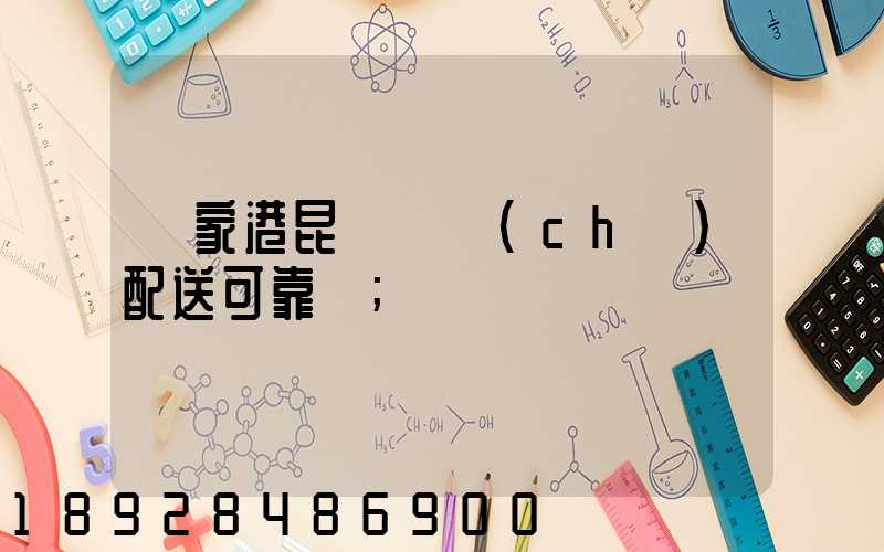 張家港昆駕倉儲(chǔ)配送可靠嗎