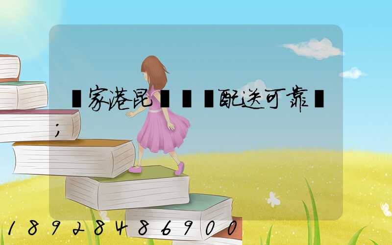 張家港昆駕倉儲配送可靠嗎