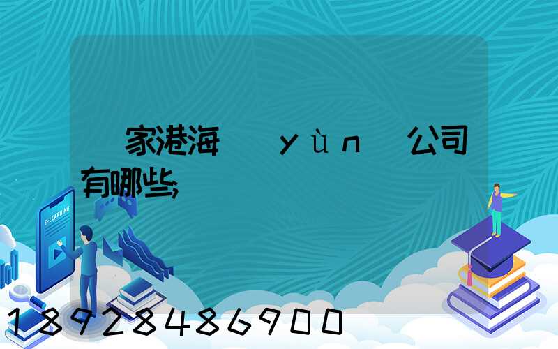 張家港海運(yùn)公司有哪些