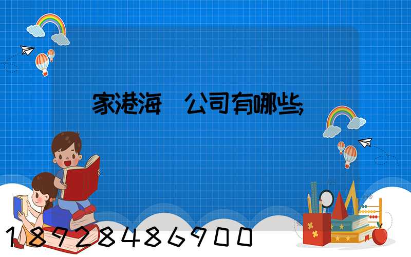 張家港海運公司有哪些
