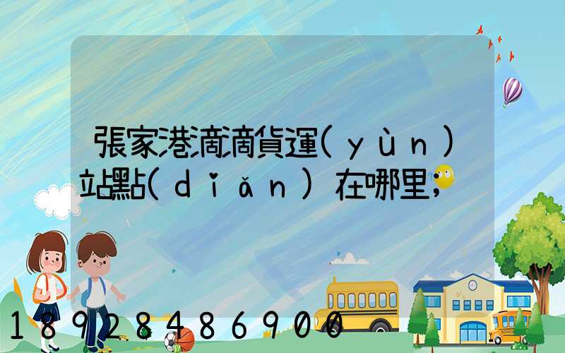 張家港滴滴貨運(yùn)站點(diǎn)在哪里