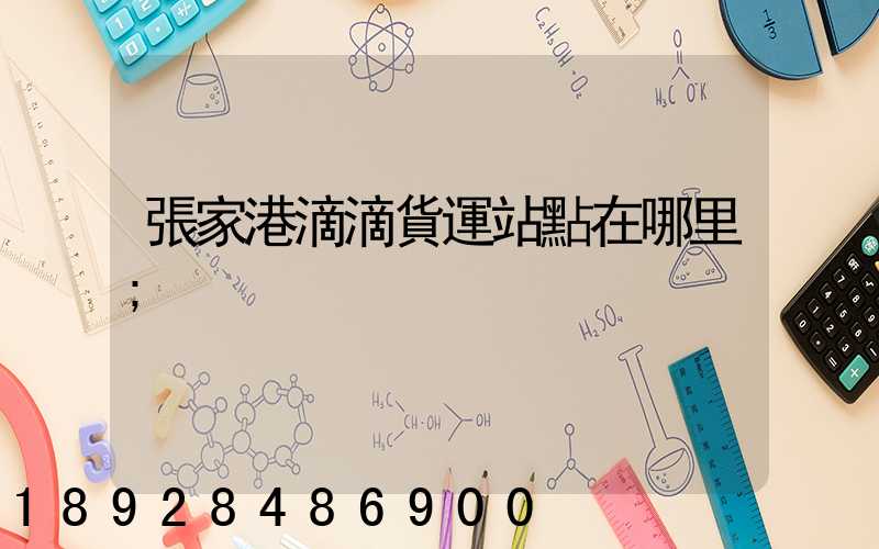 張家港滴滴貨運站點在哪里