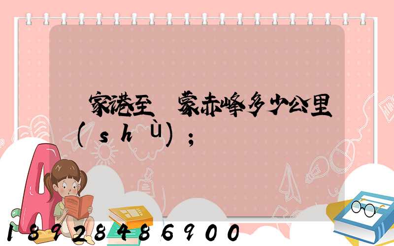 張家港至內蒙赤峰多少公里數(shù)