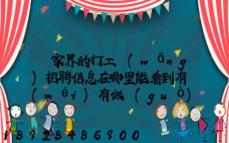 張家界的打工網(wǎng)招聘信息在哪里能看到有沒(méi)有做過(guò)的推薦一下